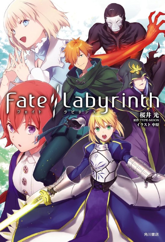 [完结]Fate Labyrinth[樱井光][EPUB+TXT]内容简介：艾尔卡特拉斯第七迷宫──那是恶名昭彰，传说存在于世界某处，会吞噬所有入侵者的魔窟