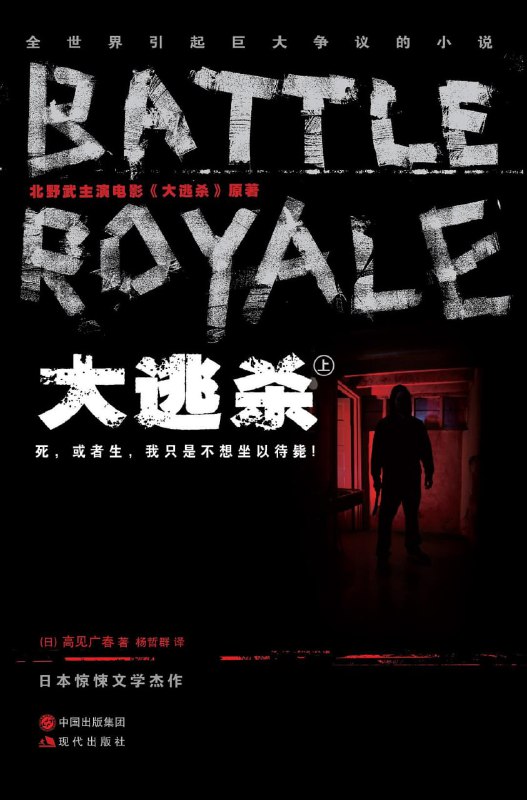[完结]大逃杀[高见广春][PDF+TXT]内容简介：大逃杀题材开山鼻祖之作——挑战人类想像力之极限、撼动人性道德界线惊悚大作！血淋淋呈现人性最终本能与欲望！「各位同学，你们班被选为今年『计画』的对象啦