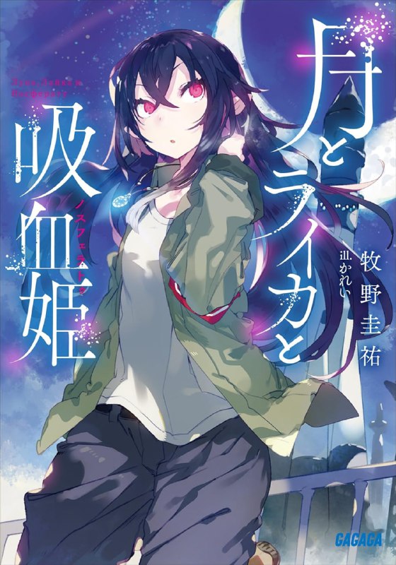 [完结]月与莱卡与吸血公主[牧野圭佑][EPUB+TXT]内容简介：载人宇宙飞行尚未成功的时代