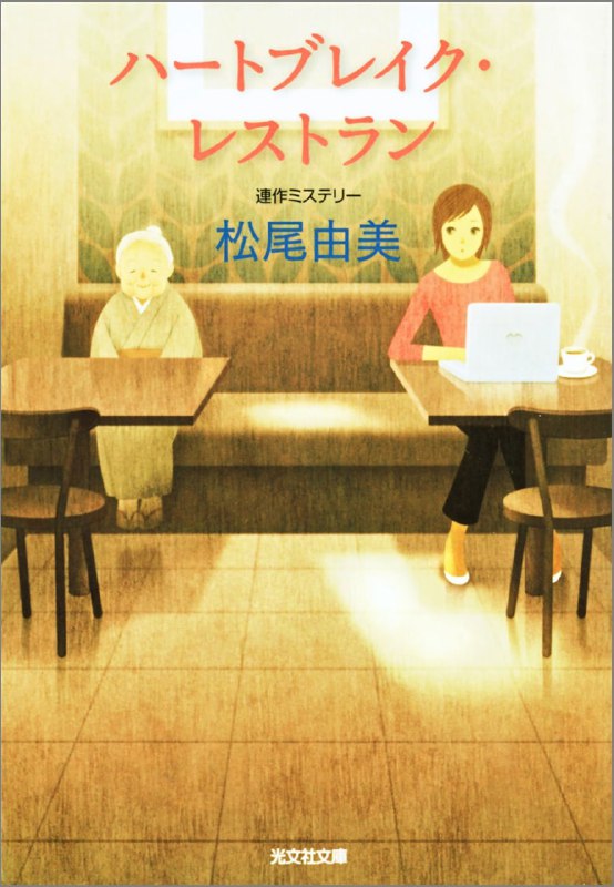[完结]心碎餐厅[松尾由美][EPUB+TXT]内容简介：「您常常光临本店，想必也察觉到本店有秘密吧