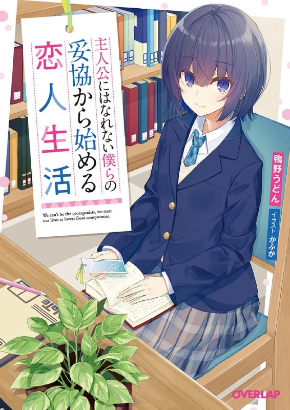 [完结]无法成为主角的我们始于妥协的恋人生活[鸭野うどん][EPUB+TXT]内容简介：以“玩笑”为开端的“认真”恋爱!?以『人生到头来就是妥协』为信条，假装自己很随波逐流的高中生·朝井秀侑，陷入了对好友的青梅竹马、学校第一美女奈良冈诗音的单相思之中