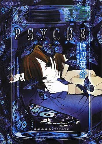 [完结]PSYCHE[唐边叶介][EPUB+TXT]内容简介：门外楼梯上传来一阵轻快的脚步声