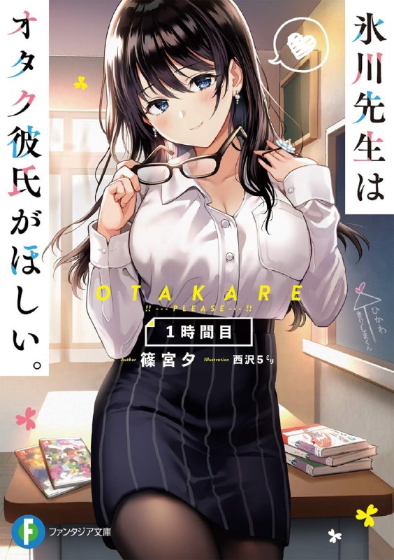 [完结]冰川老师想交个宅宅男友[筱宫夕][EPUB+TXT]内容简介：★满足宅宅幻想的纯爱喜剧！★老师×学生！微微带点禁忌的秘恋故事！「好想要可爱又温柔的宅宅女友！」我，雾岛拓也，是个抱持着虚幻梦想的宅宅高中生