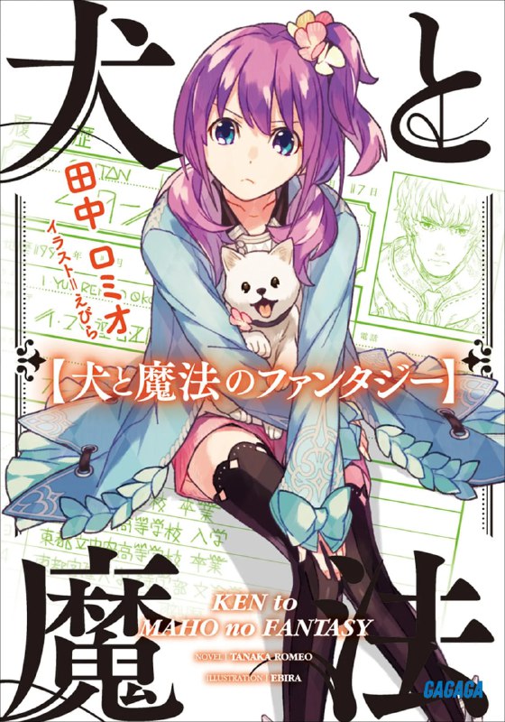 [完结]狗与魔法的冒险谭[田中罗密欧][EPUB+TXT]内容简介：“剑与魔法的大冒险”早已成为久远的过去