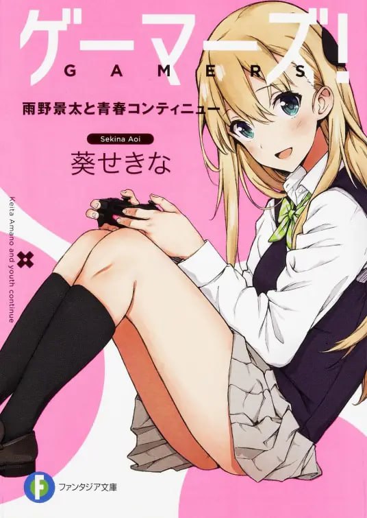 [完结]GAMERS![葵せきな][EPUB+TXT]内容简介雨野景太，兴趣是电玩，除此之外没有醒目特徵，却又不爱平凡的日常生活，在髙中属于如假包换的落单路人角
