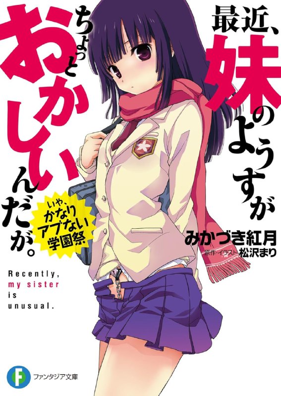 [完结]最近，妹妹的样子有点怪？[みかづき红月][EPUB+TXT]内容简介：最近，美月处于与因母亲再婚而得到的新哥哥夕哉一起生活的困惑中，而且还被思念着夕哉的幽灵日和附体了，还被迫穿上了H的内裤“T.S.T”！为了让日和成佛，不把和夕哉亲热的能量储存起来不行……而在这之中，又到了学园祭的季节，而又因为日和的原因，不得不与夕哉搭档参加学园祭名物的情侣竞技“Love Quest”！美月的命运到底会……！？就算是在学园祭上兄妹不xxx（读作啪啪啪）就会死！？大人气兄妹爱恋爱喜剧已轻小说在此呈现！检索词：最近妹妹的样子有点怪、最近我的妹妹有点怪、最近、妹のようすがちょっとおかしいんだが