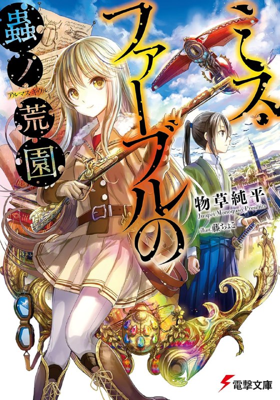 [完结]虫之荒石园[物草纯平][EPUB+TXT]内容简介：十八世纪，转眼间便蔓延至全世界的神秘巨大生物〈虫（guivre）〉──那是与我们所知的昆虫截然不同的庞大奇异生物