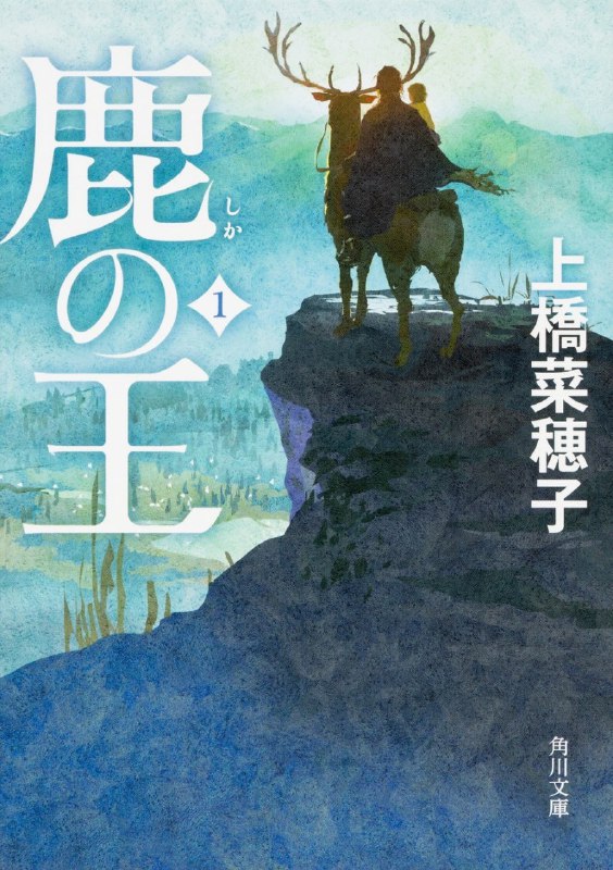 [完结]鹿王[上桥菜穗子][EPUB+TXT]内容简介：无论如何，都要想办法活下去