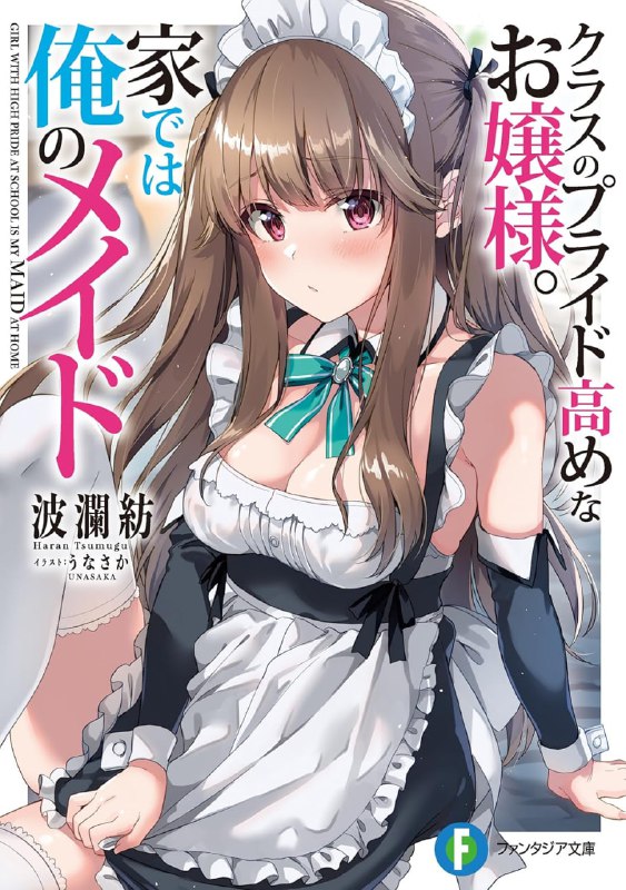 [完结]班上高傲的大小姐在我家当女仆[波澜纺][EPUB+TXT]内容简介：独自生活的高中生吾妻新之助委托家事服务员来打扫，没想到来者竟然是瞒着父母打工的同班同学仁志川姬乃？姬乃在校内可是高不可攀的大小姐