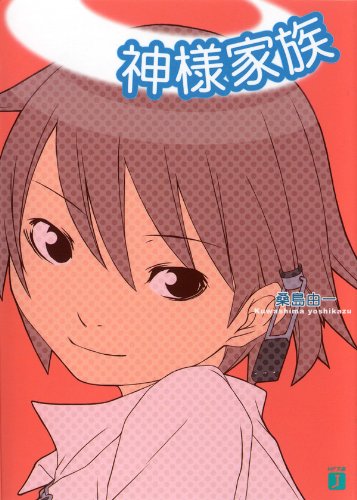 [完结]神样家族[桑岛由一][EPUB+TXT]内容简介：神山佐间太郎的爸爸是天神，妈妈、姐姐、妹妹全都是女神，而家里的帮佣是天使