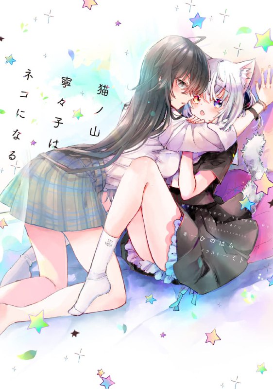 [完结]猫之山宁宁子是猫族[ひのはら][EPUB+TXT]内容简介：在吸血鬼与人类并存的世界上，猫之山宁宁子作为能够变身成猫的「猫族」，过着宁静的生活