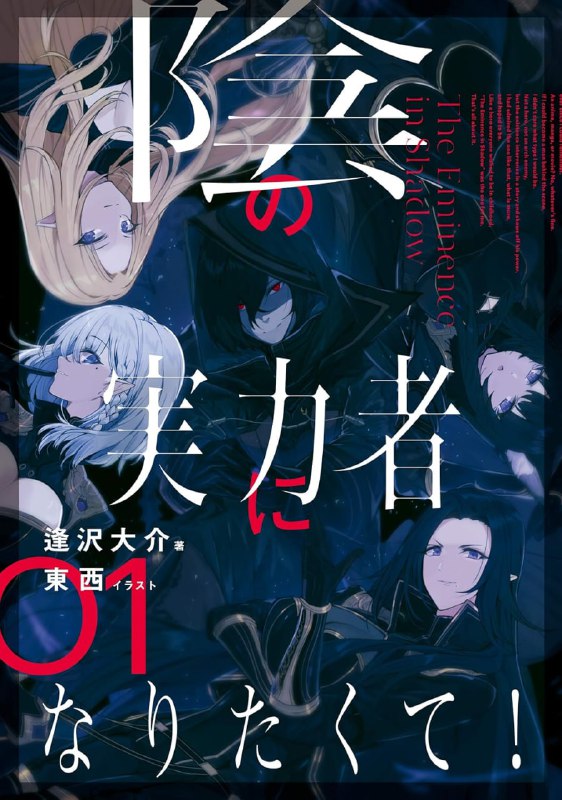 [连载中]想要成为影之实力者！[逢泽大介][EPUB+TXT]更新第6卷内容简介：「吾名暗影