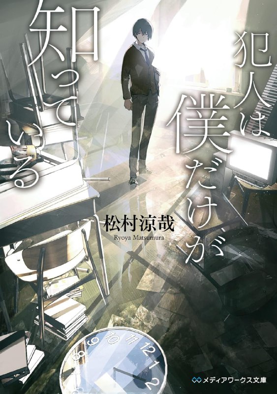 [完结]只有我知道犯人是谁[松村凉哉][EPUB+TXT]内容简介：神秘的连续失踪人口引发杀人事件