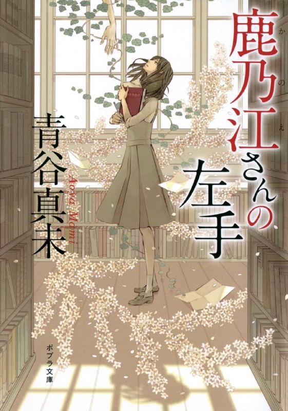 [完结]鹿乃江同学的左手[青谷真未][EPUB+TXT]内容简介：「这所学校里住着一位魔女，她可以实现任何一个愿望