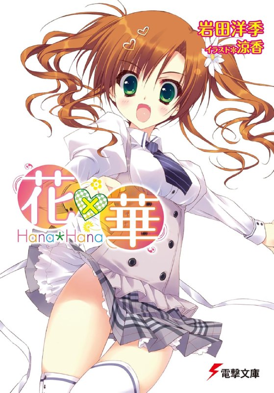 [完结]花X华[岩田洋季][EPUB+TXT]内容简介：献上「双花」交织而成的校园爱情喜剧！「我想让你再拍一次