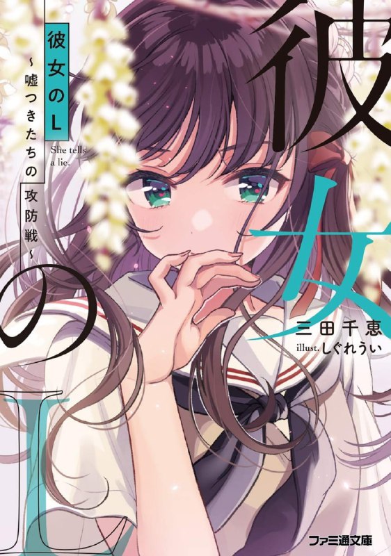 [完结]她的L～骗子们的攻防战～[三田千惠][EPUB+TXT]内容简介：她的「L」，究竟是「LOVE」还是「LIE」？满口谎话的女生vs.不会说谎的女孩vs.能够看穿谎言的男生一场愿望、谎言与恋爱交织的三角攻防战！远藤正树：人的对话大半由谎言构成，很难知道唯一的真相……川端小百合：因为，我最喜欢远藤同学了！佐仓成美：我也最讨厌远藤同学了！如果你见过佐仓成美，就会明白她为什么被称为「大家的佐仓」、「全校的偶像」