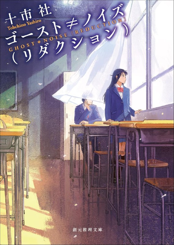 [完结]GHOST≠NOISE[十市社][EPUB+TXT]内容简介：七个月前，因为一个小小的失误，我变成了班里的【幽灵】