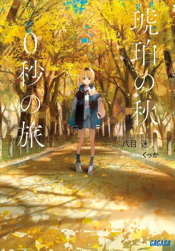 [完结]琥珀之秋，0秒之旅[八目迷][EPUB+TXT]内容简介：时间停在十一点十四分三十六秒