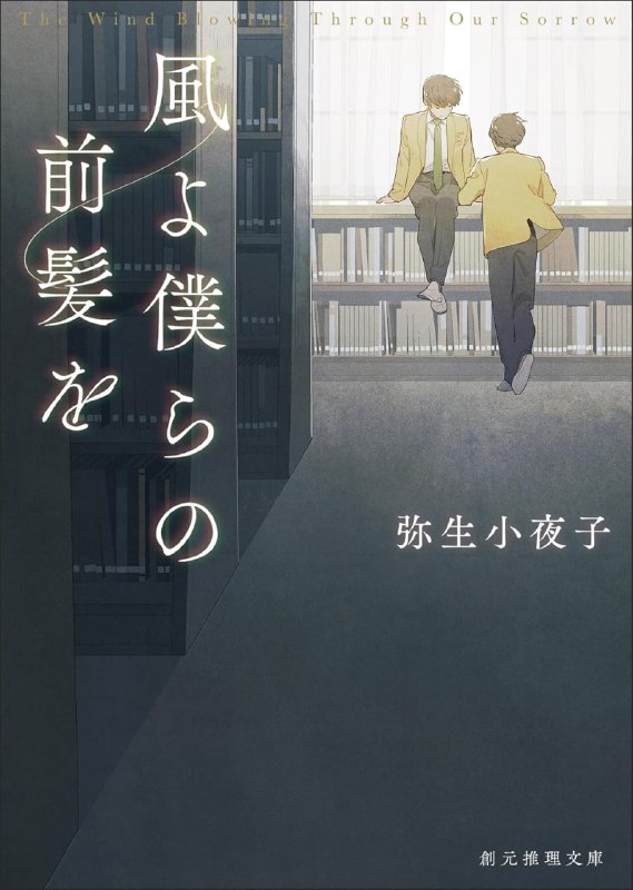 [完结]微风行过我们的发丝[弥生小夜子][EPUB+TXT]内容简介：若林悠纪在侦探社任职，净做些找猫、抓外遇等上不了台面的工作，直到姨丈在公园惨遭绞杀，阿姨提出请托「请证明我们的养子志史不是凶手