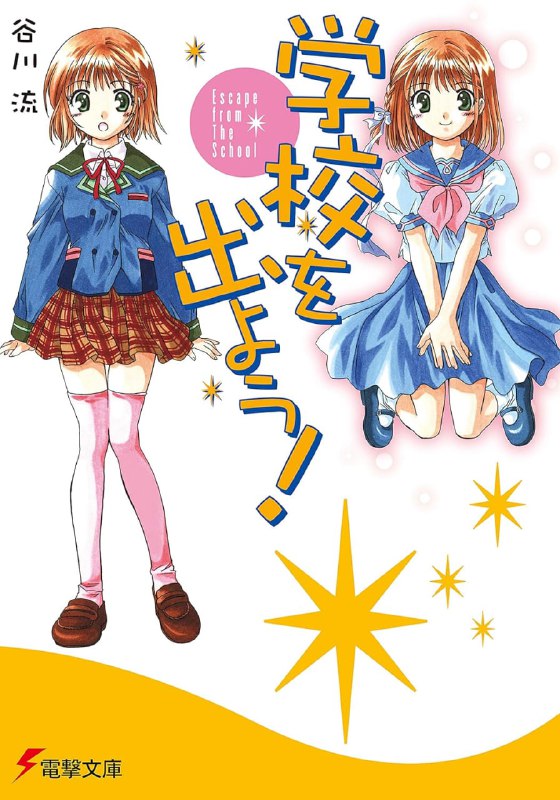 [完结]逃离学校[谷川流][EPUB+TXT]内容简介：超能力者齐聚一堂的、深山里的学校──第三EMP学园