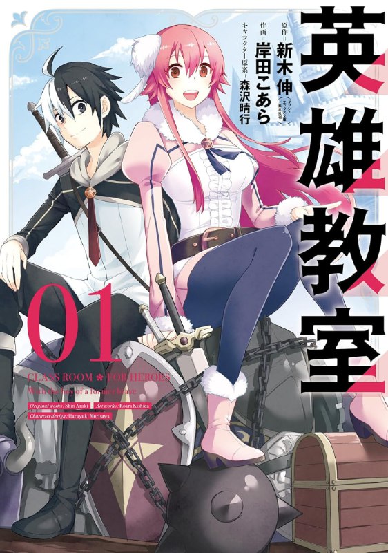 [连载中]英雄教室[新木伸][EPUB+TXT]更新第9卷内容简介：勇者乃『超生物』!?与魔王打成两败俱伤而彻底失去勇者之力的前勇者，少年布雷德