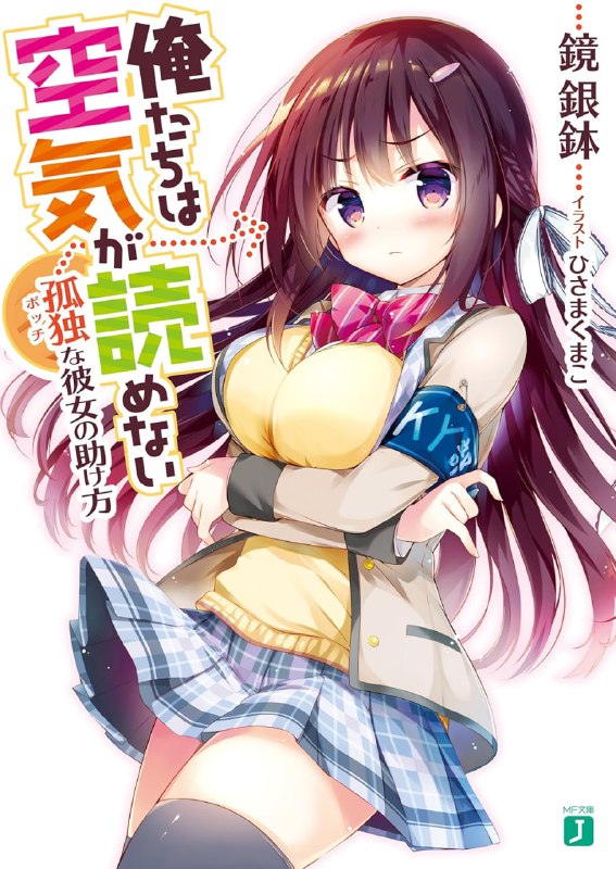 [完结]我们不懂察言观色[镜银钵][EPUB+TXT]内容简介：私立银钵高中二年级的小日向刀彦不懂得察言观色