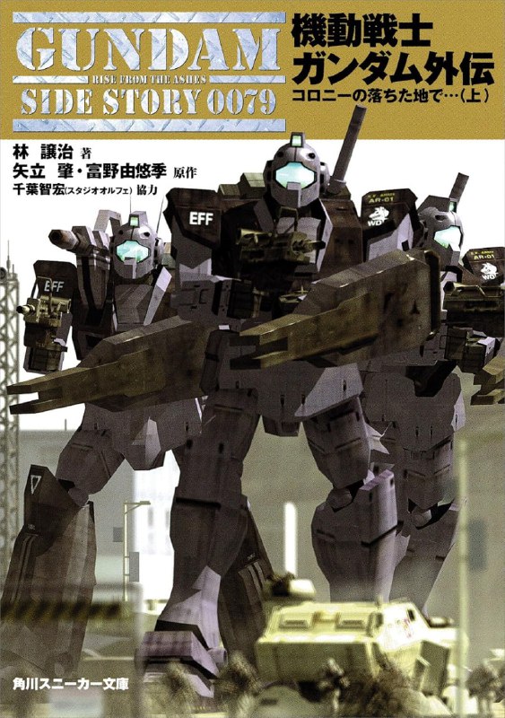 [完结]机动战士高达0079外传：殖民卫星坠落之地[林让治][TXT]内容简介：『机动战士高达0079』的世界衍生出的原创故事