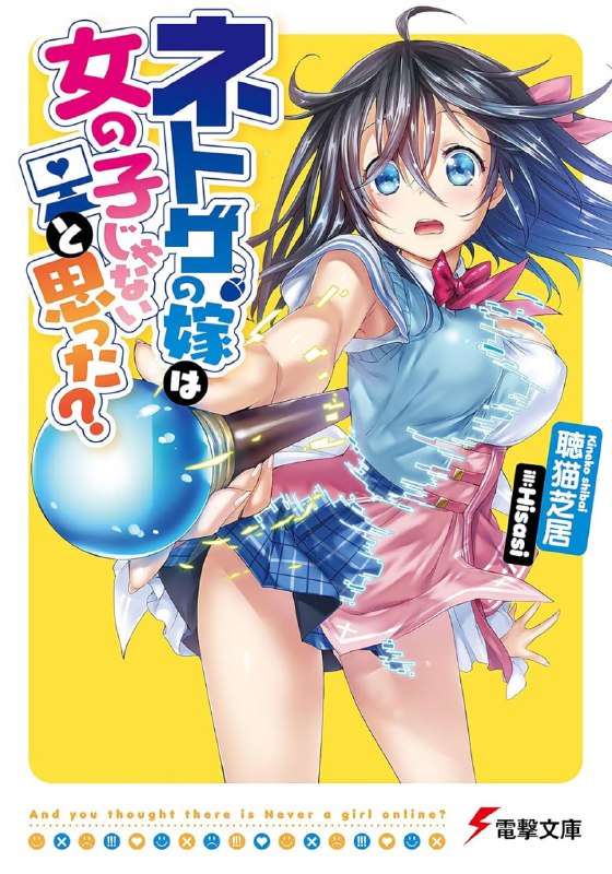 [连载中]线上游戏的老婆不可能是女生？[听猫芝居][EPUB+TXT]更新至第21卷，日文22卷+23卷内容简介：向线上游戏中的女性角色告白！→遗憾！对方是假冒女生的网路人妖☆有着这段不为人知的黑历史的少年英骑，有一天被线上游戏中的女角色告白了