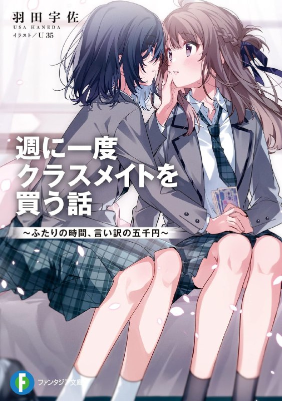 [连载中]一周一次买下同班同学的那些事[羽田宇佐][EPUB+TXT]更新文库5卷+WEB版1-359 日文/机翻中文内容简介：她──宫城很奇怪，居然每周一次花上五千圆，买下可以命令我的权力