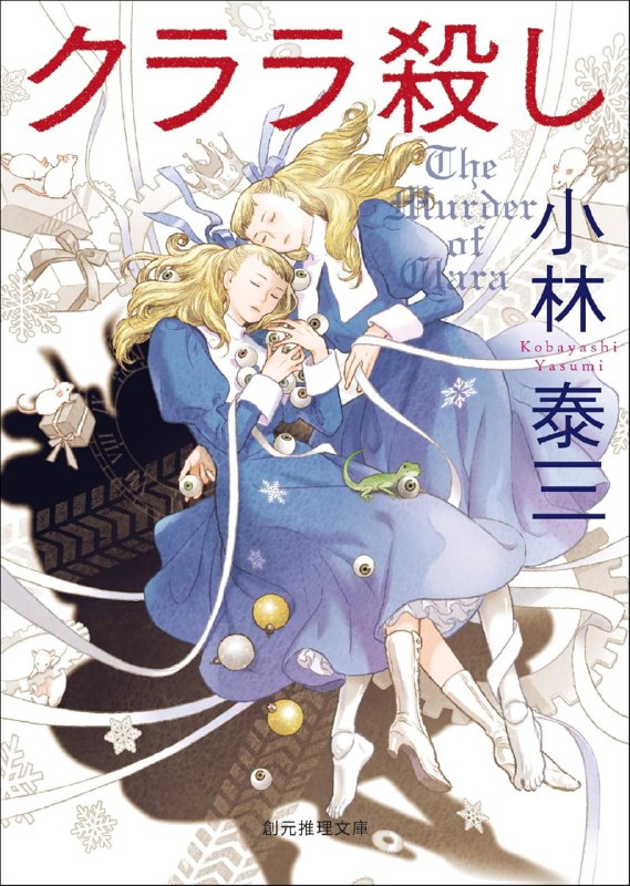 [完结]谋杀克拉拉[小林泰三][EPUB+TXT]内容简介：100%想像不能的真相，挑动神经的心理战童话王国的邪恶杀人计画，等待你「上线」破解！★经典童话《胡桃钳》（暗黑版） ╳ 大逃杀GAME推理★畅销话题作《谋杀爱丽丝》姊妹篇要是在地球找不到乐趣，不如前往「另一个世界」夺回属于你的故事？理科研究生井森建，经常做诡异的梦