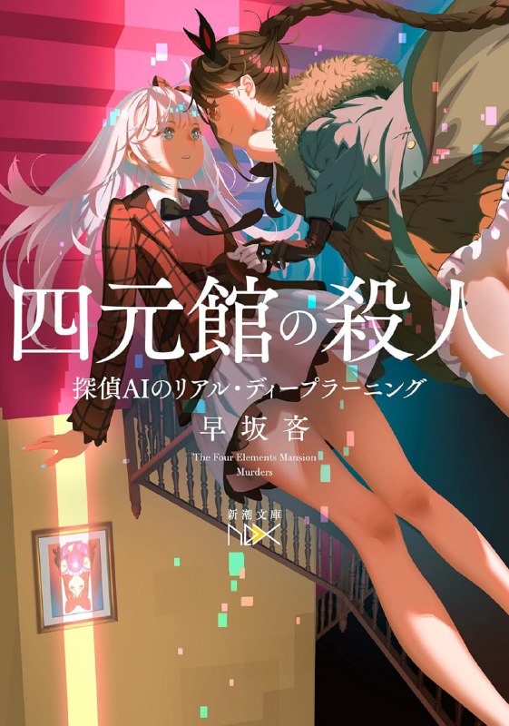 [完结]侦探AI系列[早坂吝][EPUB+TXT]内容简介：人工智能领域的天才学者合尾创不幸被一场大火吞噬