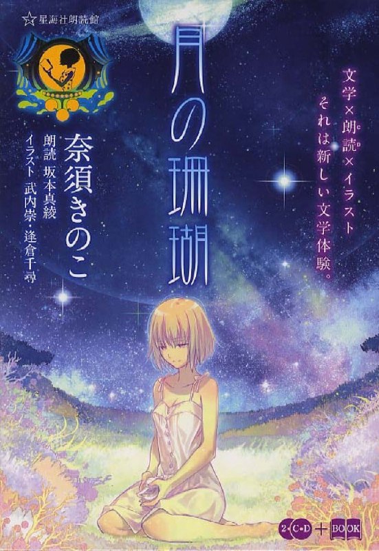 [完结]月之珊瑚[奈须蘑菇][TXT]内容简介：为了舍弃自己和人类而来到月球的男人，和想要成为人类的掌管月球资源的人形界面硅基生命体