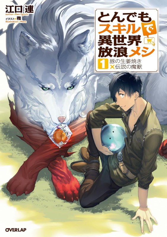 [连载中]拥有超常技能的异世界流浪美食家[江口连][EPUB+TXT]更新至14卷内容简介：向田刚志（穆寇达）从现代日本被召唤到剑与魔法的异世界里去了