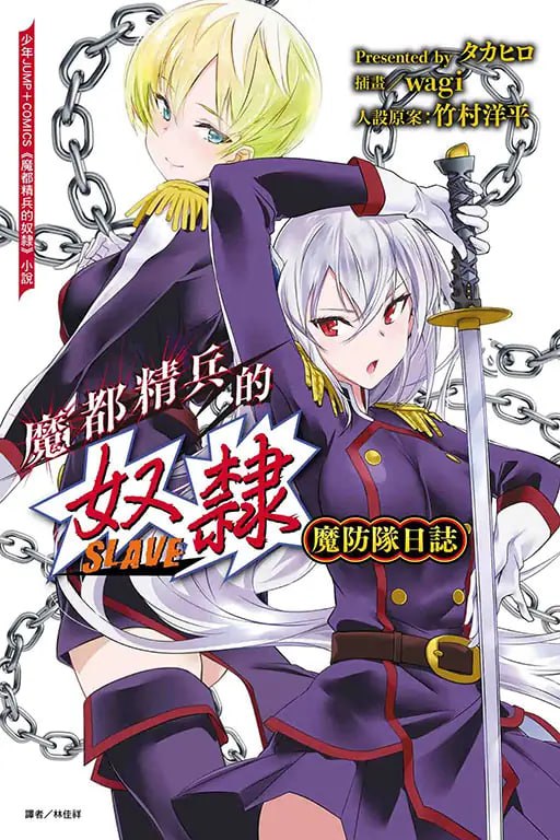 [完结]魔都精兵的奴隶：魔防队日志[タカヒロ][EPUB+TXT]内容简介：为公务忙碌奔波的魔防队日常──保护人们免于受自异空间「魔都」出现的「丑鬼」危害，是「魔防队」的职责