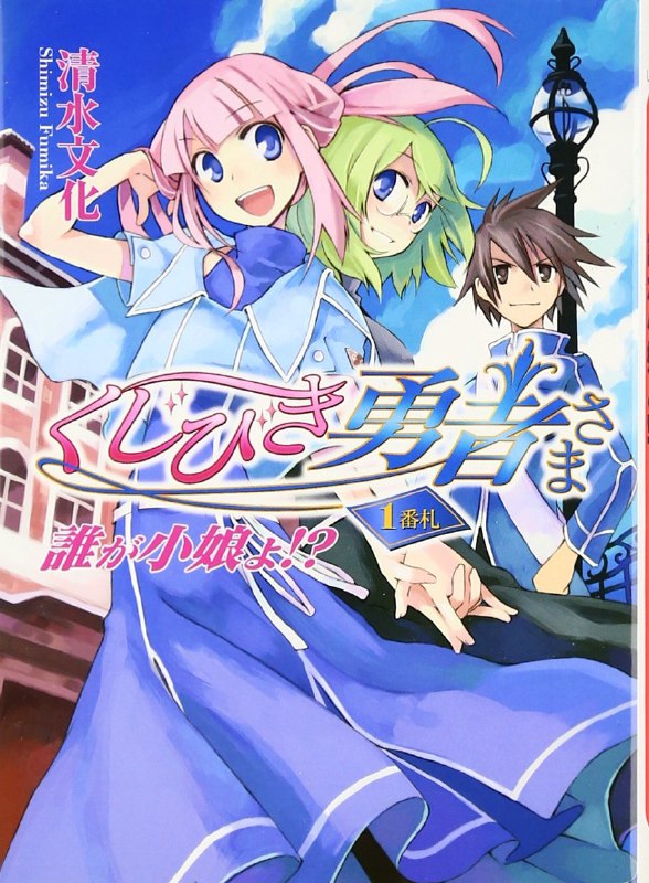 [完结]抽签勇者[清水文化][EPUB+TXT]内容简介：身为用“抽签”来决定命运的大陆最大宗教索尔提斯教见习修女，梅贝儿其实最讨厌抽签了