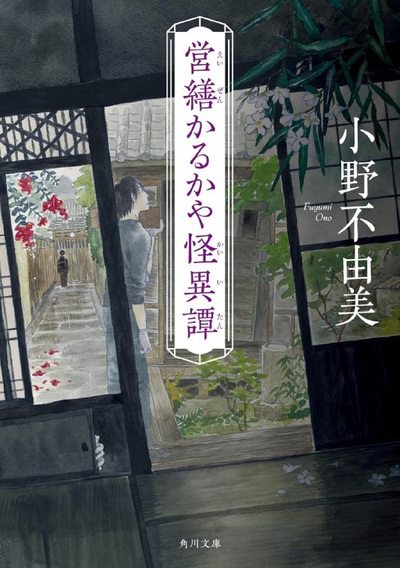 [完结]营缮师怪异谭[小野不由美][EPUB+TXT]内容简介：历史悠久的城下町，有着众多古老朴实的町屋及蜿蜒如迷宫的巷弄