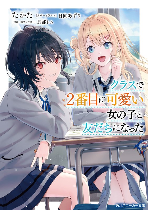 [连载中]我和班上第二可爱的女生成为朋友[たかた][EPUB+TXT]更新至第七卷内容简介：连点头之交都没几个的我──前原真树交到了第一个朋友——朝凪海