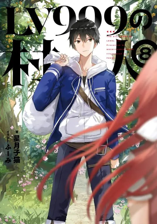 [完结]LV999的村民[星月子猫][EPUB+TXT]内容简介在幻想世界「阿斯克利亚」中，每个诞生在这个世界的人都会被赋予该扮演的职业