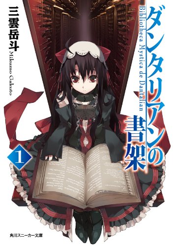 [完结]丹特丽安的书架[三云岳斗][EPUB+TXT]内容简介：修伊从过去不惜以半片领土交换一本珍奇书籍的搜书狂祖父处，继承了古老大宅及其所有藏书