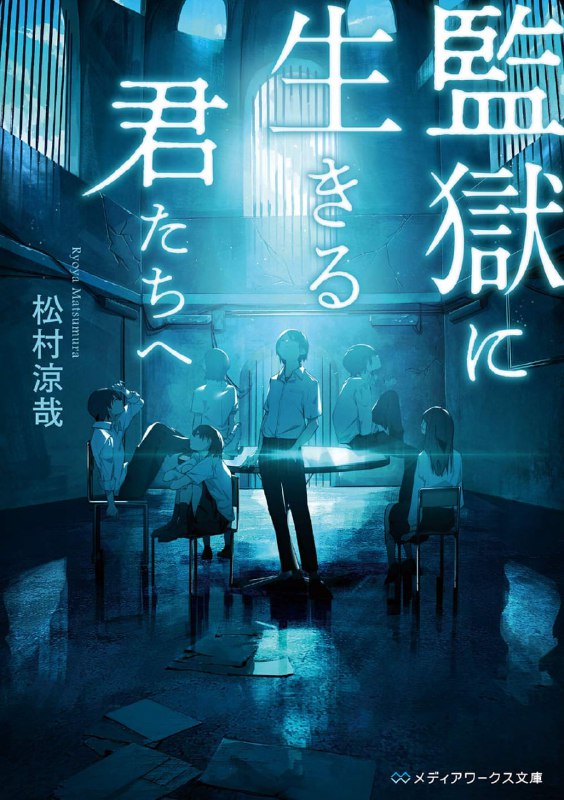 [完结]献给活在监狱的你们[松村凉哉][EPUB+TXT]内容简介：六名高中生被关在废弃房舍