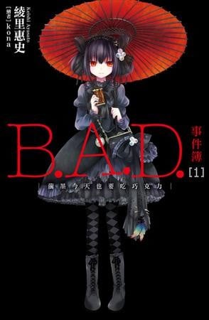 [完结]B.A.D.事件簿[绫里惠史][EPUB+TXT]内容简介：「如果不到那种能任意杀人的程度，怎么算得上是疯狂呢？」单手拿着巧克力的她这么说着