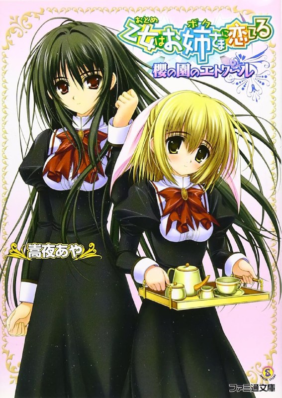 [完结]少女爱上姐姐樱花之庭院的星星[嵩夜あや][EPUB+TXT]内容简介：柔和的阳光穿过林荫的缝隙温柔地照射在湿润的石阶上