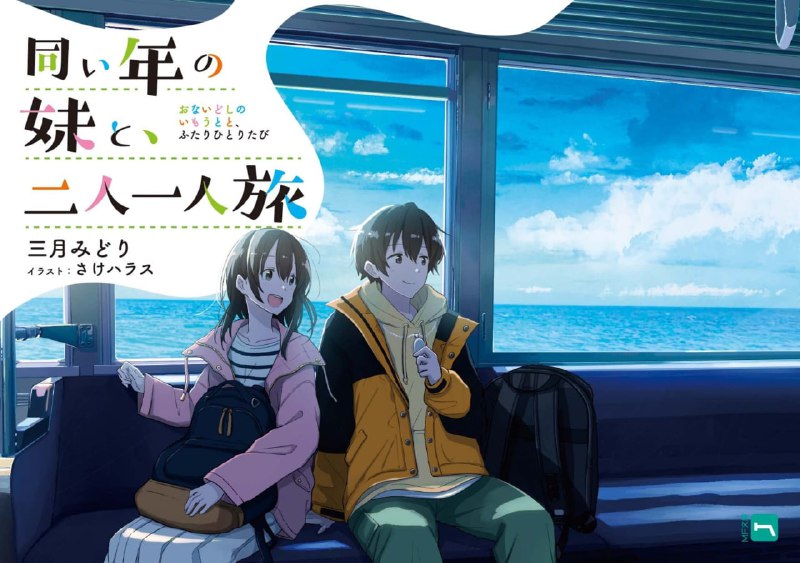 [完结]和同龄的妹妹，二人一人旅[三月みどり][EPUB+TXT]内容简介：在旅行中遇到的小老板娘（同龄），成为了我的义妹！？「旅行只限一个人」，将其作为信条的高中生月岛海人