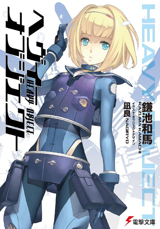 [连载中]重装武器[镰池和马][EPUB+TXT]epub1-16，txt1-20少17内容简介：结果战争没有消失
