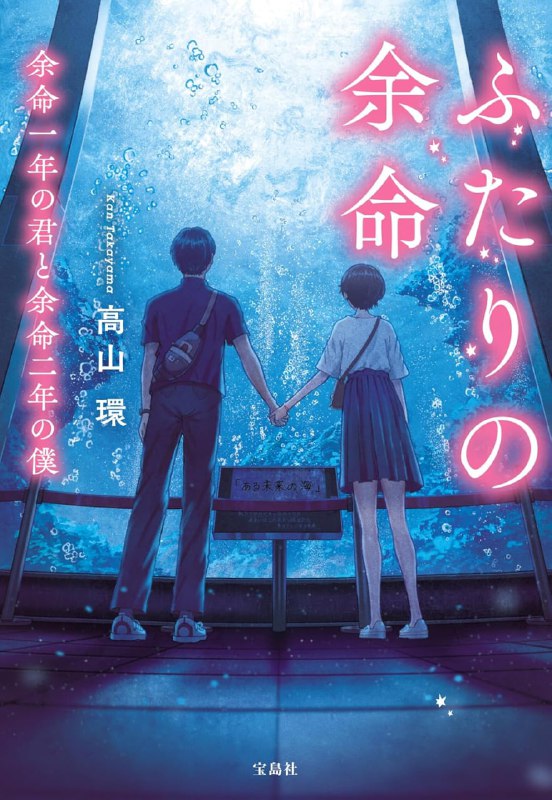 [完结]余命一年的你和余命两年的我[高山环][EPUB+TXT]内容简介：「椎也同学，你的余命只剩下两年——」某天，高中生椎也的面前突然出现一名武士打扮、名为「源」的死神，自称死神的他宣告了椎也剩余的生命