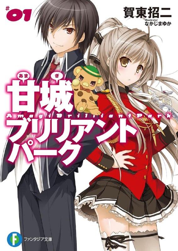 [连载中]甘城辉煌乐园救世主[贺东招二][EPUB+TXT]更新至8卷内容简介：「抱歉很唐突……可儿江同学，要不要和我一起去游乐园？」神秘美少女转学生·千斗五十铃，放学后在教室里邀可儿江西也约会