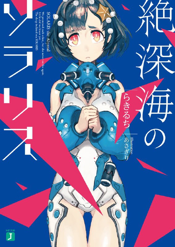 [完结]绝深海的索拉里斯[らきるち][EPUB+TXT]内容简介：二十二世纪的人类创造出「征服深海的异能」──《水使者》