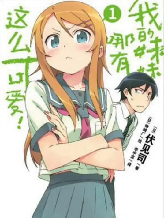 [完结]我的妹妹哪有这么可爱！[伏见司][EPUB+TXT]内容简介：我的女王妹妹居然是妹控宅!?我的妹妹──高坂桐乃既染发又穿耳洞，正是所谓的时下的女国中生