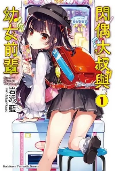 [完结]闪偶大叔与幼女前辈[岩泽蓝][EPUB+TXT]epub少了第二卷内容简介：黑崎翔吾是一名把自己的热情投注在女童向偶像街机游戏《闪亮偶像》的高中生
