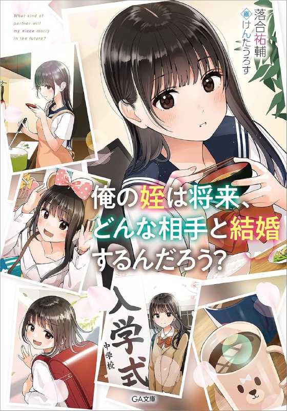 [完结]我的侄女将来会和什么样的人结婚呢[落合佑辅][EPUB+TXT]内容简介：我想和叔叔永远生活在一起呢